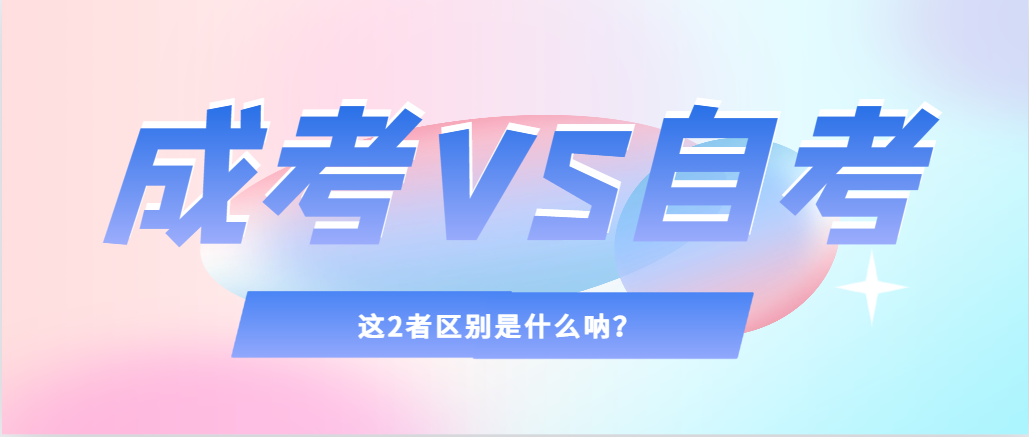 2024年提升学历，选择成人高考还是自考，建议收藏！文登成考网