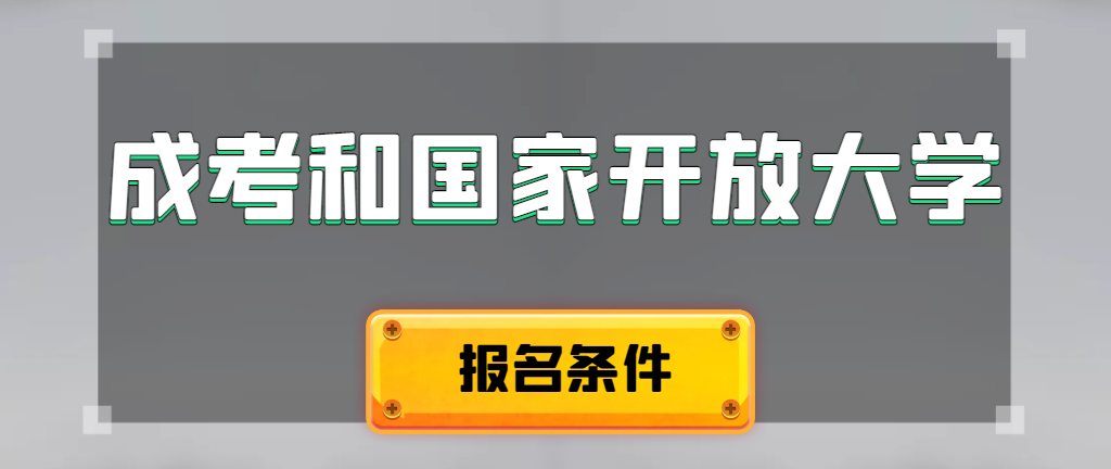 成人高考和国家开放大学报名条件有哪些不同。文登成考网