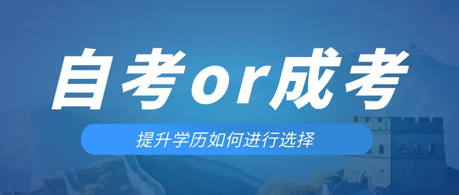 是等待报考来年的成人高考还是报名当年的自考。文登成考网