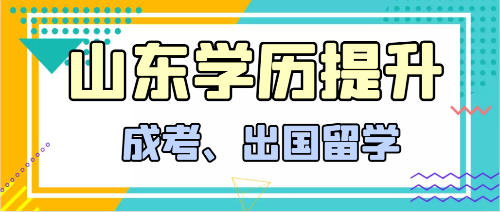 提升学历成人高考和出国留学选择哪个好？文登成考网