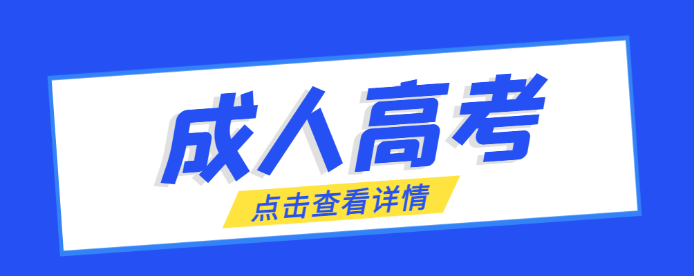 文登成考免试生是直接录取吗?怎么查询录取？文登成考网